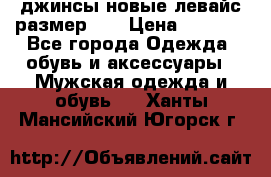 джинсы новые левайс размер 29 › Цена ­ 1 999 - Все города Одежда, обувь и аксессуары » Мужская одежда и обувь   . Ханты-Мансийский,Югорск г.